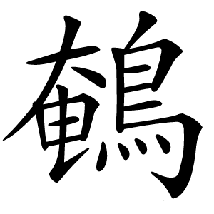 鵪怎么读