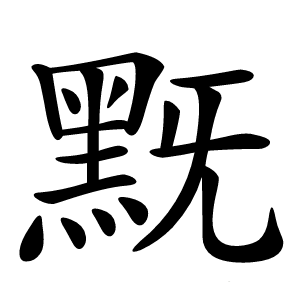 黖怎么读