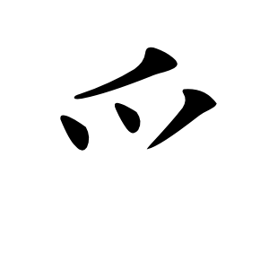 爫怎么读