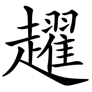 趯怎么读