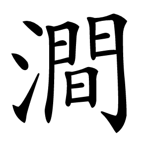 澗怎么读
