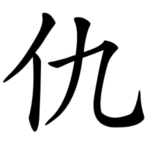 仇怎么读