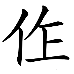 㑅怎么读