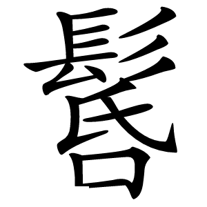 䯺怎么读