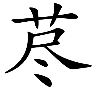 荩怎么读