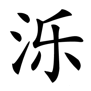 泺怎么读