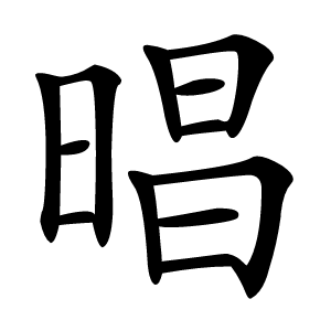 晿怎么读