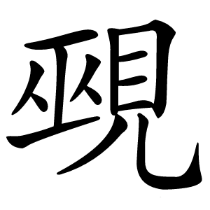 覡怎么读