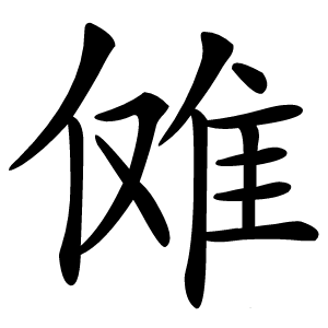 傩怎么读