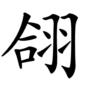翖怎么读