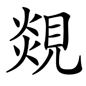 覢怎么读