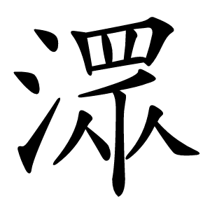 潀怎么读
