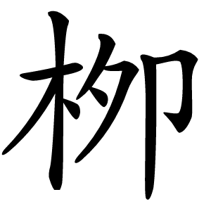 栁怎么读