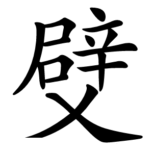 䢃怎么读