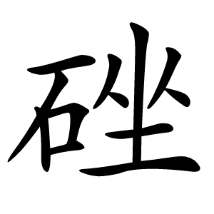 䂳怎么读