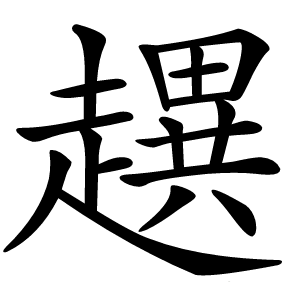 趩怎么读