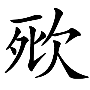 㰷怎么读
