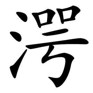 湂怎么读