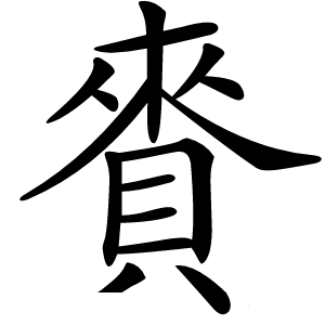 賚怎么读