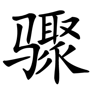 骤怎么读