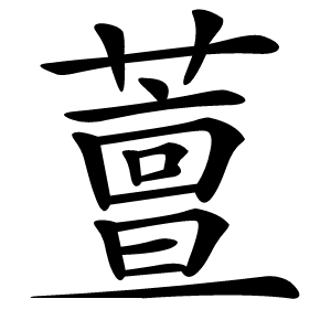 䕊怎么读