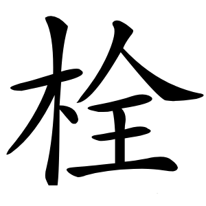 栓怎么读