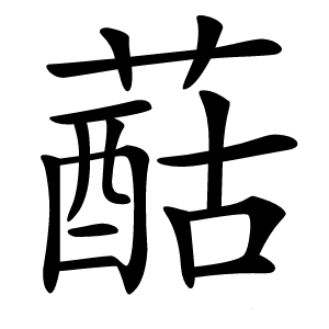 䔯怎么读
