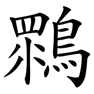 䳴怎么读