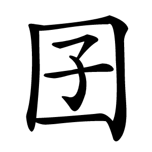 囝怎么读