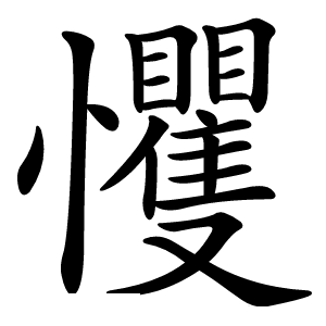 戄怎么读