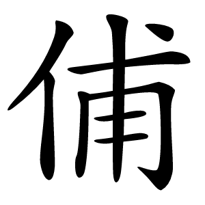 俌怎么读