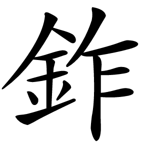 鈼怎么读