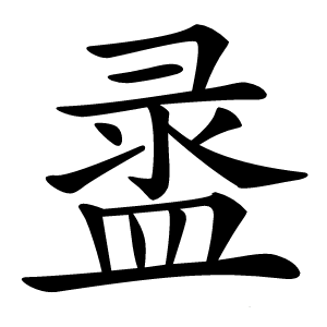 盝怎么读