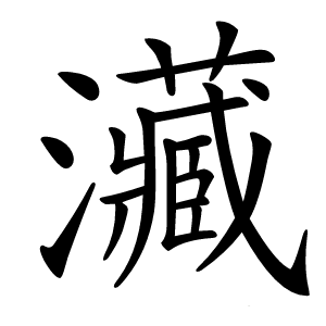㶓怎么读