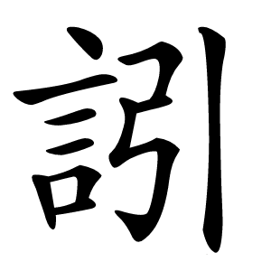 訠怎么读