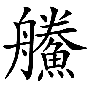 䲍怎么读