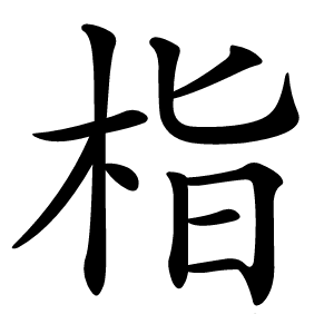 栺怎么读