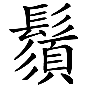 鬚怎么读