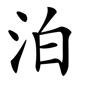 泊怎么读