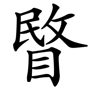 睯怎么读