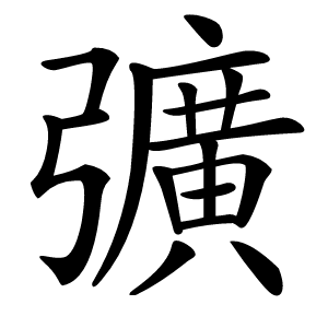 彍怎么读