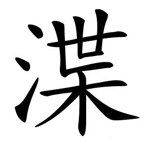 渫怎么读