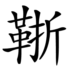 䩢怎么读