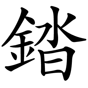 錔怎么读
