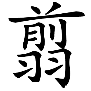 翦怎么读