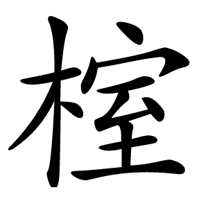 榁怎么读