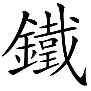 鐵怎么读