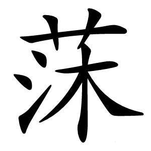 莯怎么读