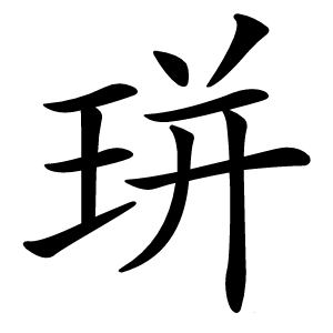 㻂怎么读