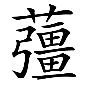 䕬怎么读